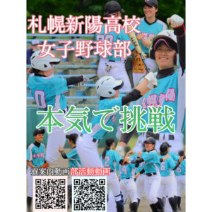 札幌新陽高校女子硬式野球 募集