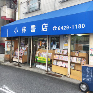 小林書店外観