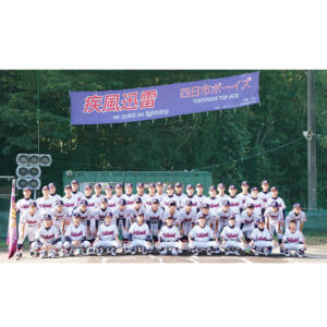 四日市ボーイズ〔中学部〕