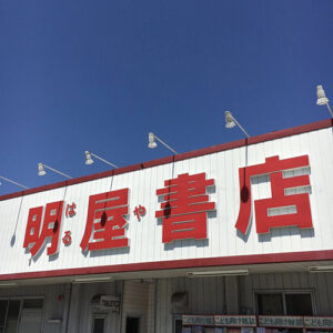 明屋書店 ユートピア野間店